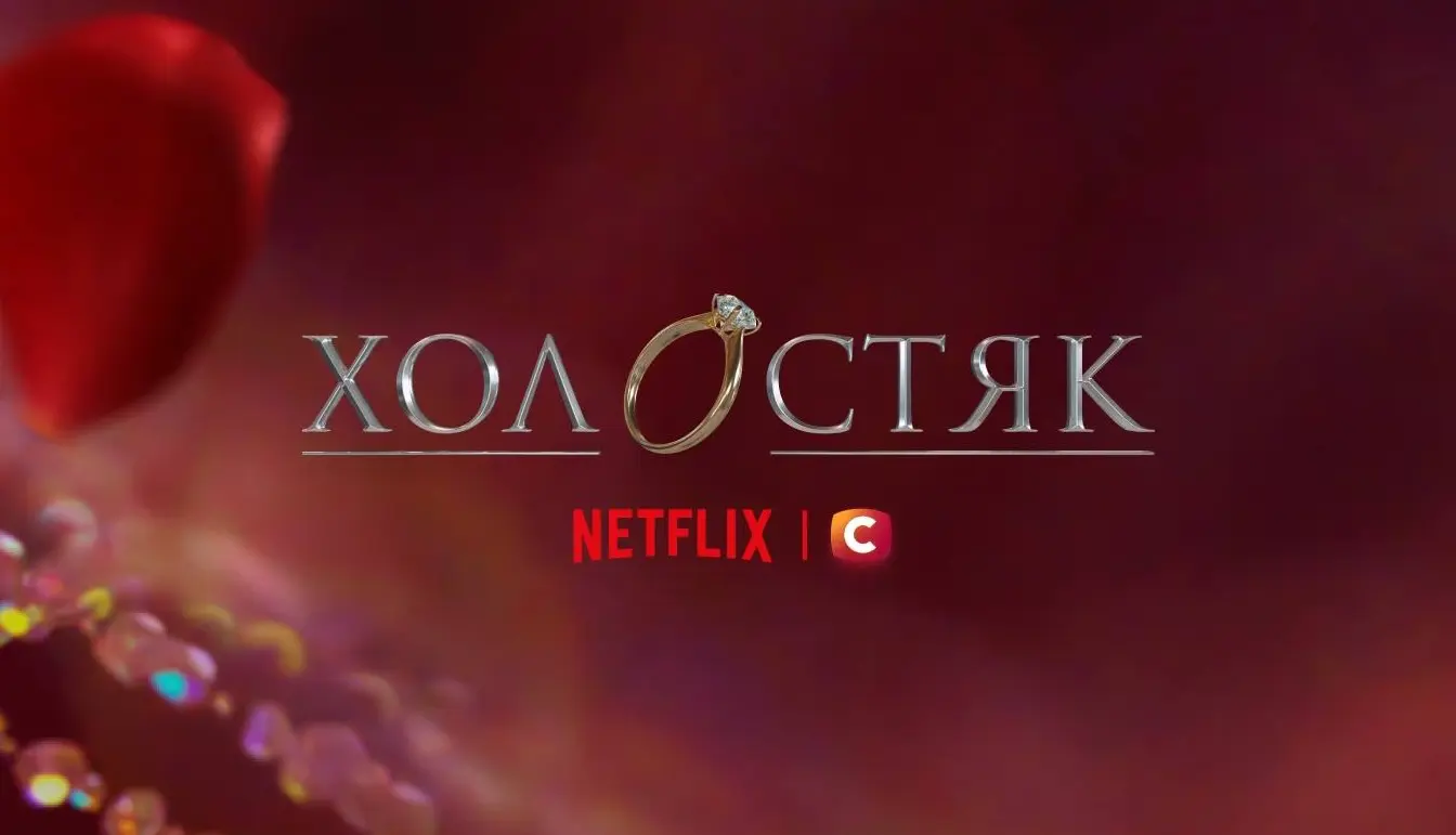 15-й сезон «Холостяка» буде доступний на Netflix в Україні 🌹