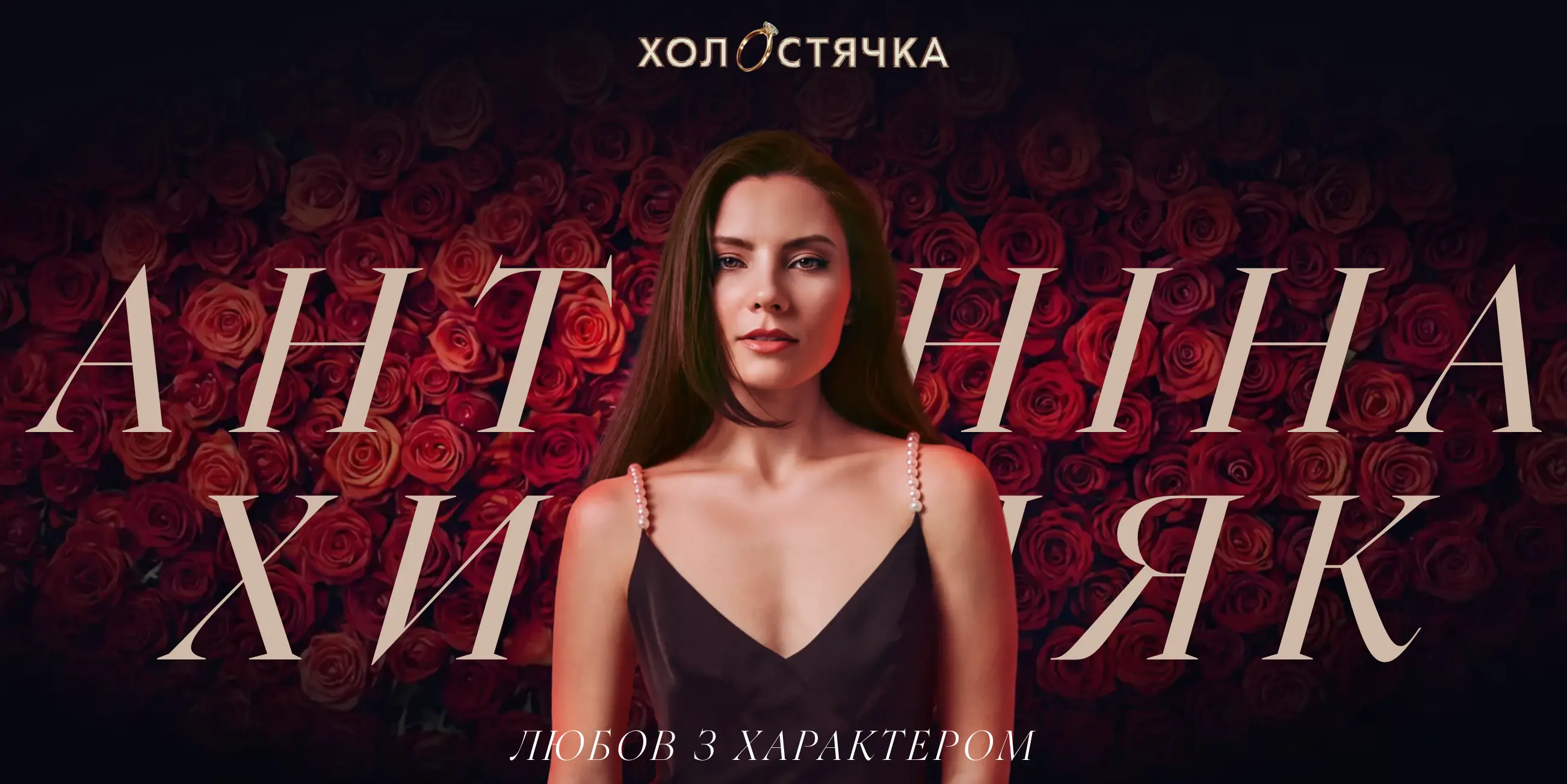 «Холостячка» повертається - і цього разу буде ой, як гаряче!